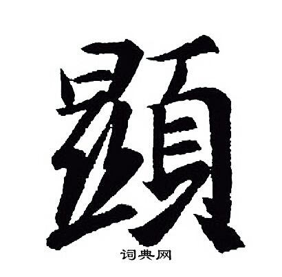 鼓篆書書法_鼓字書法_篆書字典