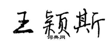 曾慶福王穎斯行書個性簽名怎么寫