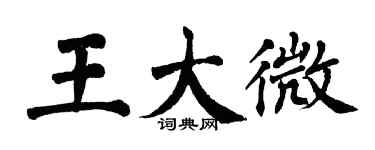 翁闓運王大微楷書個性簽名怎么寫