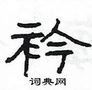 楊為國寫的硬筆隸書衿