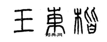 曾慶福王東楷篆書個性簽名怎么寫