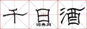 駱恆光千日酒隸書怎么寫