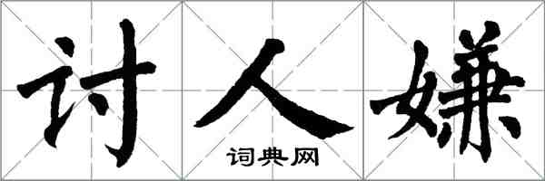 翁闓運討人嫌楷書怎么寫