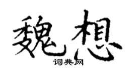 丁謙魏想楷書個性簽名怎么寫