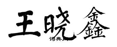 翁闓運王曉鑫楷書個性簽名怎么寫