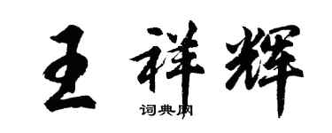 胡問遂王祥輝行書個性簽名怎么寫