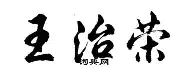 胡問遂王治榮行書個性簽名怎么寫