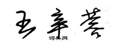 朱錫榮王辛蓉草書個性簽名怎么寫