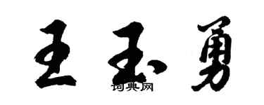 胡問遂王玉勇行書個性簽名怎么寫