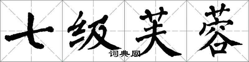 翁闓運七級芙蓉楷書怎么寫