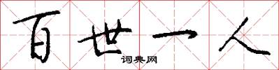 百世一人怎么寫好看