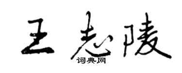曾慶福王志陵行書個性簽名怎么寫
