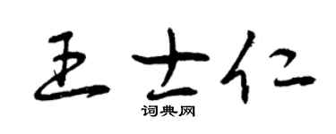 曾慶福王士仁草書個性簽名怎么寫