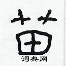 林少明寫的硬筆隸書苗