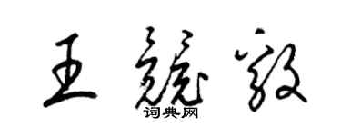 梁錦英王競毅草書個性簽名怎么寫