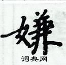 周炳元寫的硬筆楷書嫌