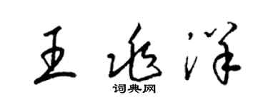 梁錦英王兆洋草書個性簽名怎么寫