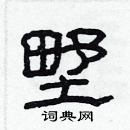 林少明寫的硬筆隸書野