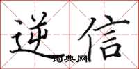 田英章逆信楷書怎么寫