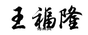 胡問遂王福隆行書個性簽名怎么寫