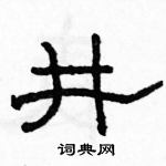 駱恆光寫的硬筆隸書井