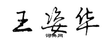 曾慶福王姿華行書個性簽名怎么寫