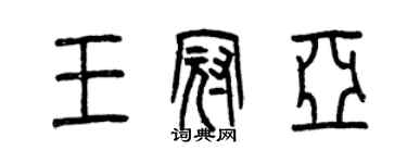 曾慶福王冠亞篆書個性簽名怎么寫