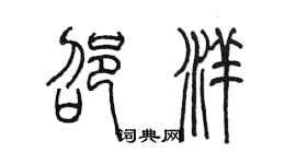 陳墨邵洋篆書個性簽名怎么寫