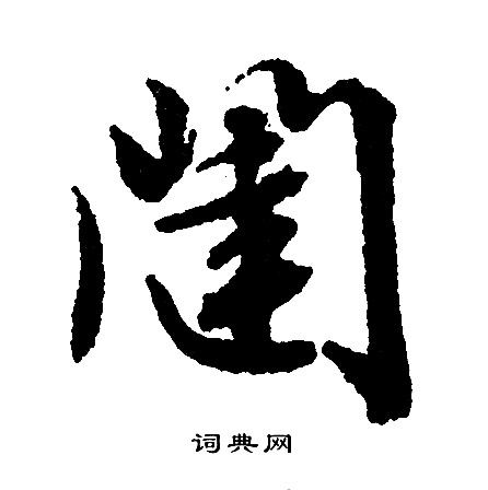 為草書書法_為字書法_草書字典