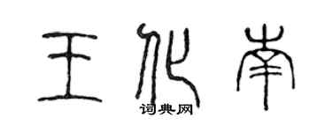 陳聲遠王化南篆書個性簽名怎么寫