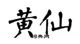 翁闓運黃仙楷書個性簽名怎么寫