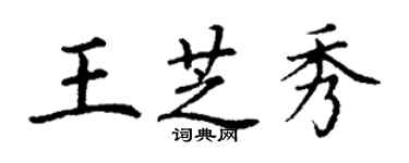 丁謙王芝秀楷書個性簽名怎么寫