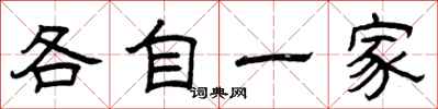 曾慶福各自一家隸書怎么寫