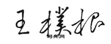 駱恆光王朴根草書個性簽名怎么寫
