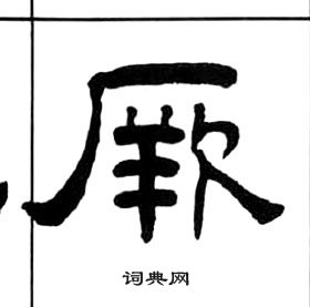 千字文中王福庵的寫法