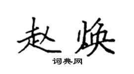 袁強趙煥楷書個性簽名怎么寫