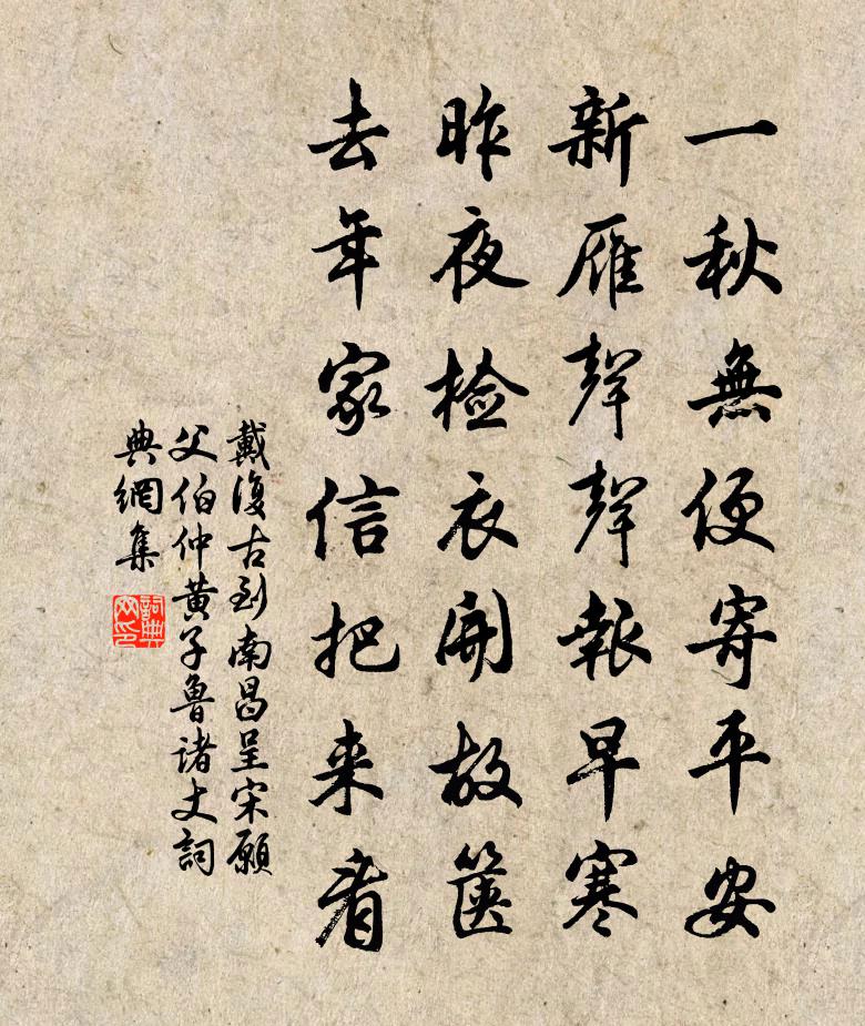 戴復古到南昌呈宋願父伯仲黃子魯諸丈書法作品欣賞