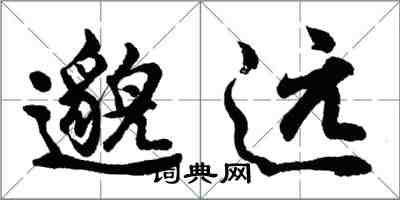 胡問遂邈遠行書怎么寫