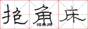 駱恆光抱角床隸書怎么寫