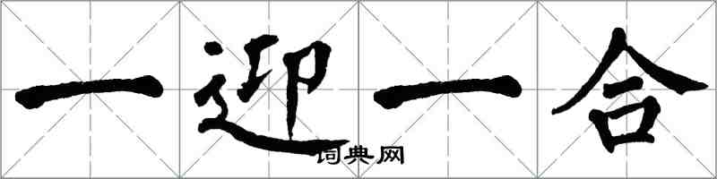 翁闓運一迎一合楷書怎么寫