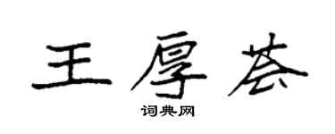 袁強王厚薈楷書個性簽名怎么寫