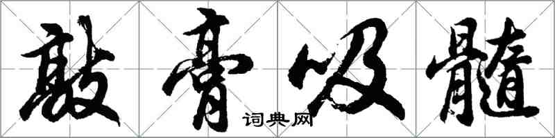 胡問遂敲膏吸髓行書怎么寫