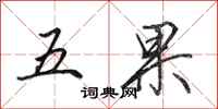 田英章五果行書怎么寫