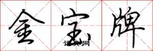 荊霄鵬金寶牌行書怎么寫
