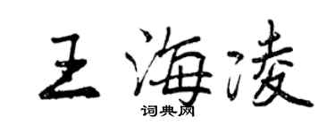 曾慶福王海凌行書個性簽名怎么寫