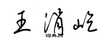 梁錦英王涓屹草書個性簽名怎么寫