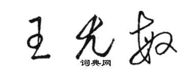 駱恆光王尤敏草書個性簽名怎么寫