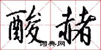 酸杖的意思_酸杖的解釋_國語詞典