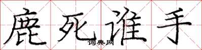 龐中華鹿死誰手楷書怎么寫
