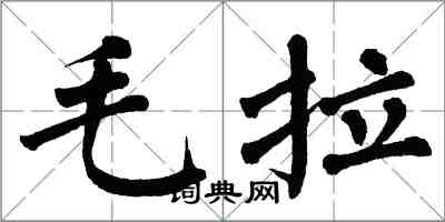 翁闓運毛拉楷書怎么寫